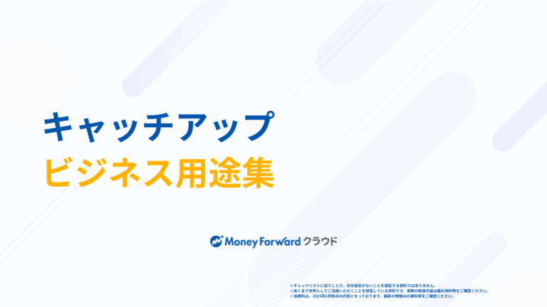 キャッチアップ ビジネス用途集