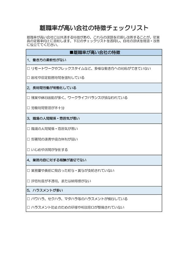 離職率が高い会社の特徴チェックリスト