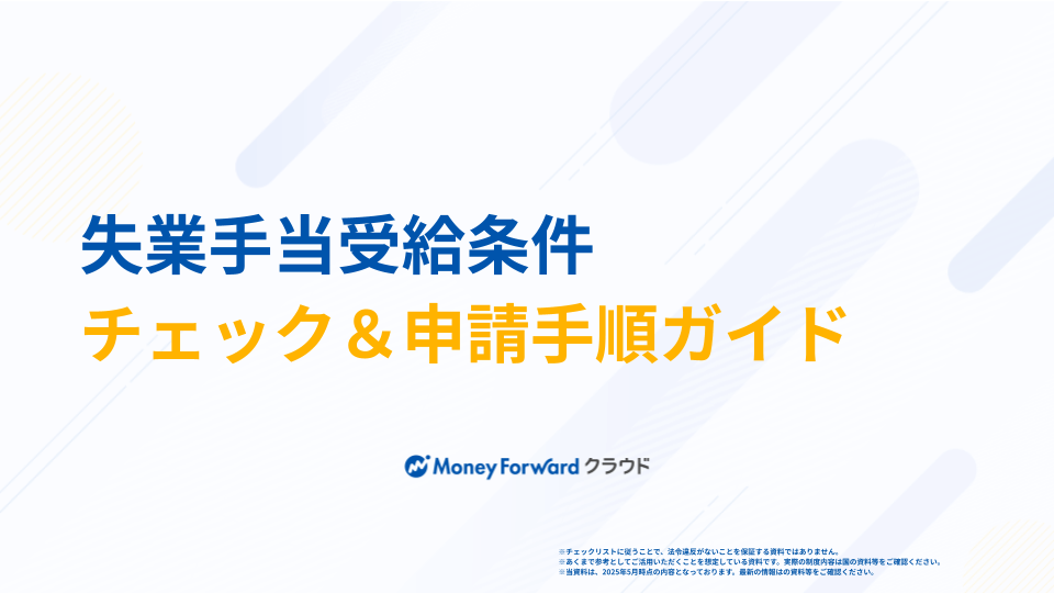 失業手当受給条件チェック＆申請手順ガイド