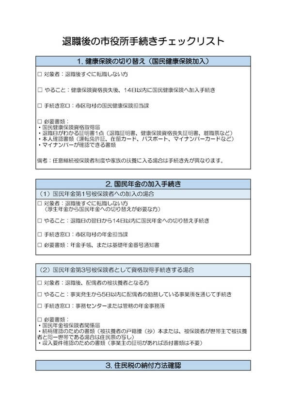 退職後の市役所手続きチェックリスト