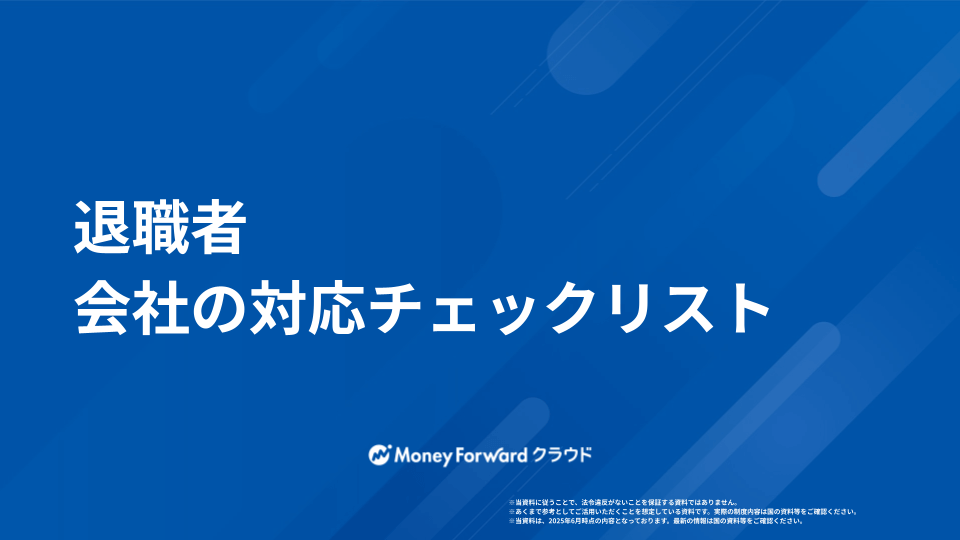 退職者 会社の対応チェックリスト