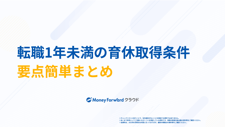 転職1年未満の育休取得条件 要点簡単まとめ