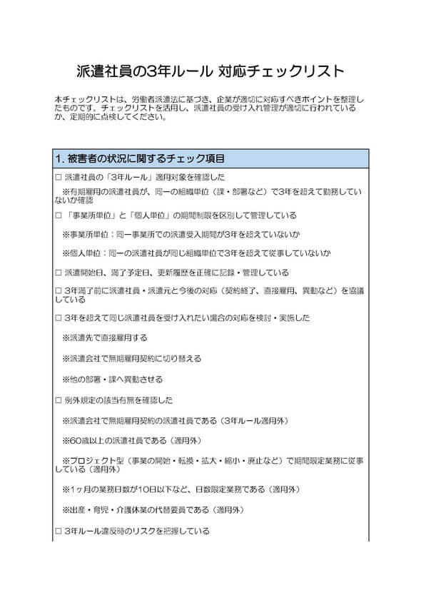 派遣社員の3年ルール 対応チェックリスト