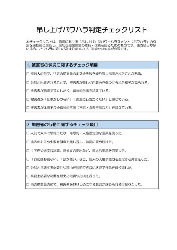 吊し上げパワハラ判定チェックリスト