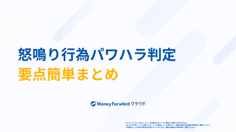 怒鳴り行為パワハラ判定チェックシート