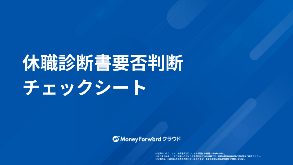 休職診断書要否判断チェックシート