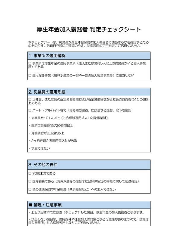 厚生年金加入義務者 判定チェックシート