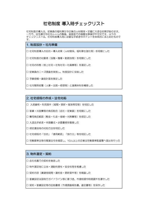社宅制度導入時チェックリスト