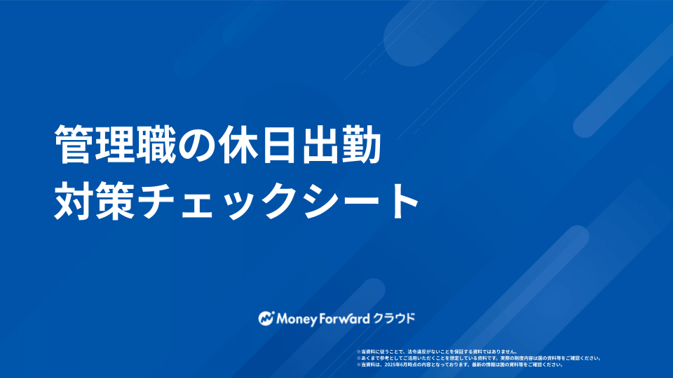 管理職の休日出勤 対策チェックシート