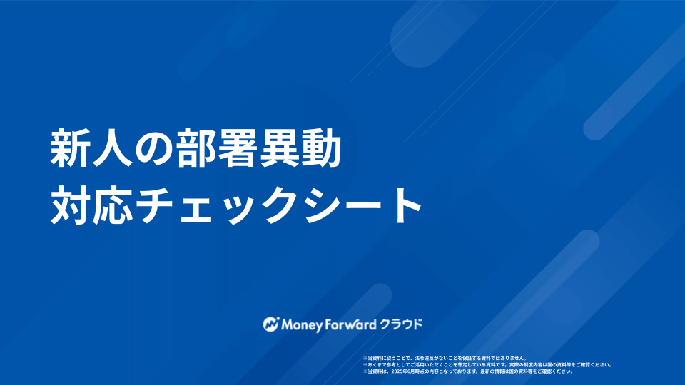 新人の部署異動 対応チェックシート