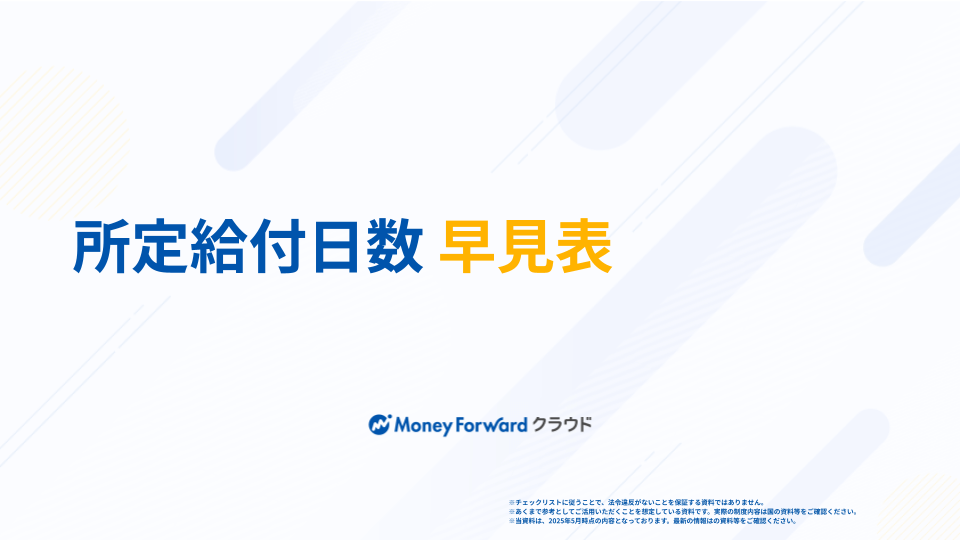 所定給付日数チェックシート