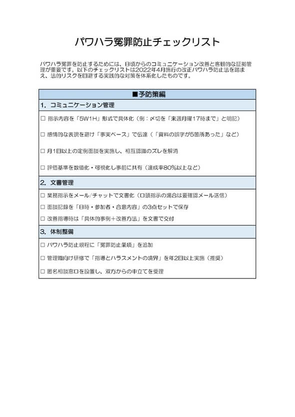 パワハラ冤罪防止チェックリスト