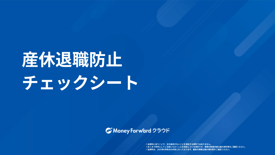 産休退職防止チェックシート