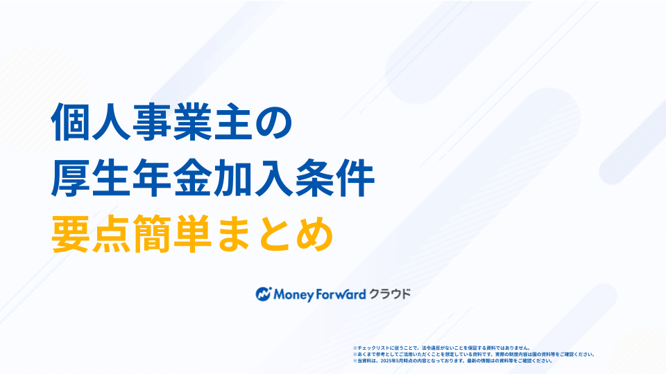 個人事業主の厚生年金加入条件チェックシート