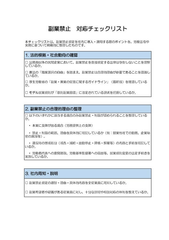 副業禁止 対応チェックリスト