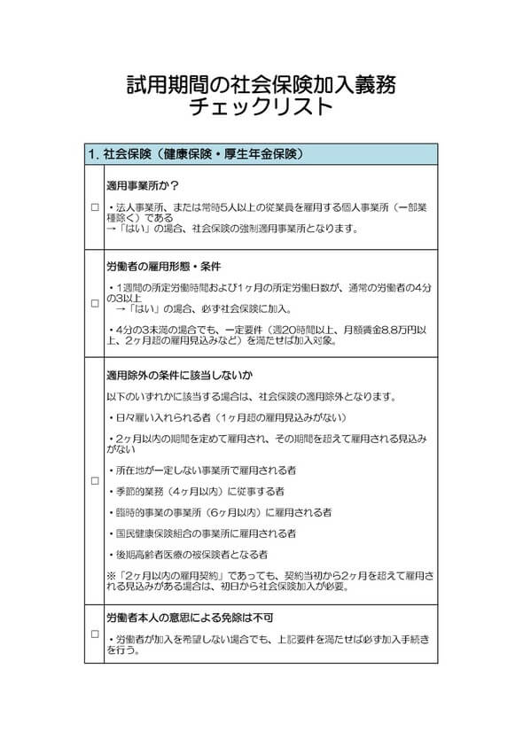 試用期間の社会保険加入義務チェックリスト