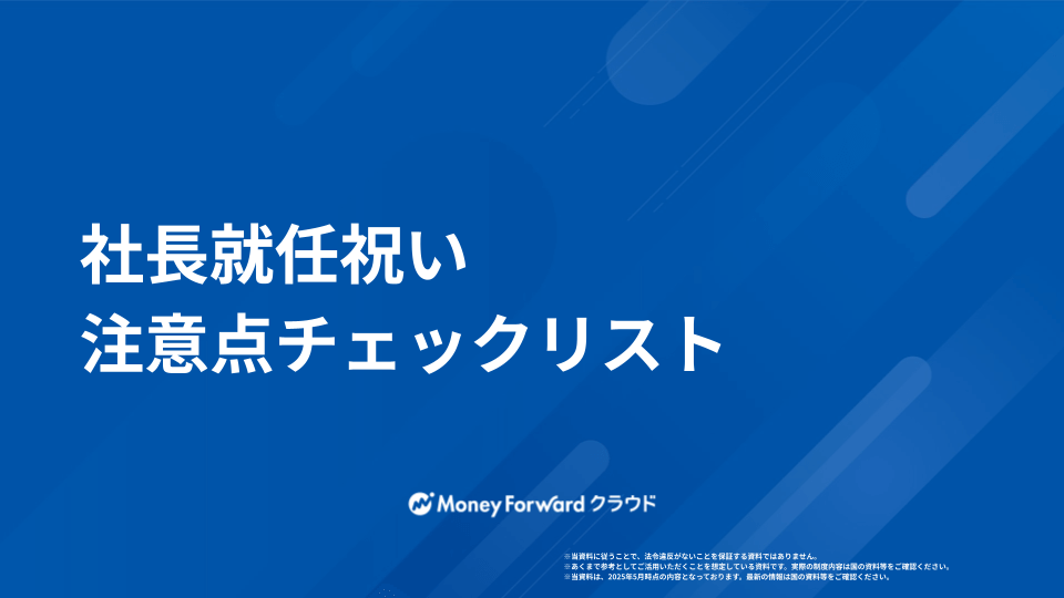 社長就任祝い 注意点チェックリスト