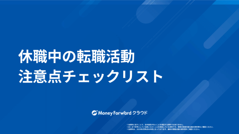 休職中の転職活動 注意点チェックリスト