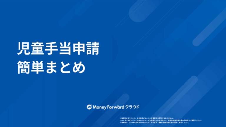 児童手当申請ガイド