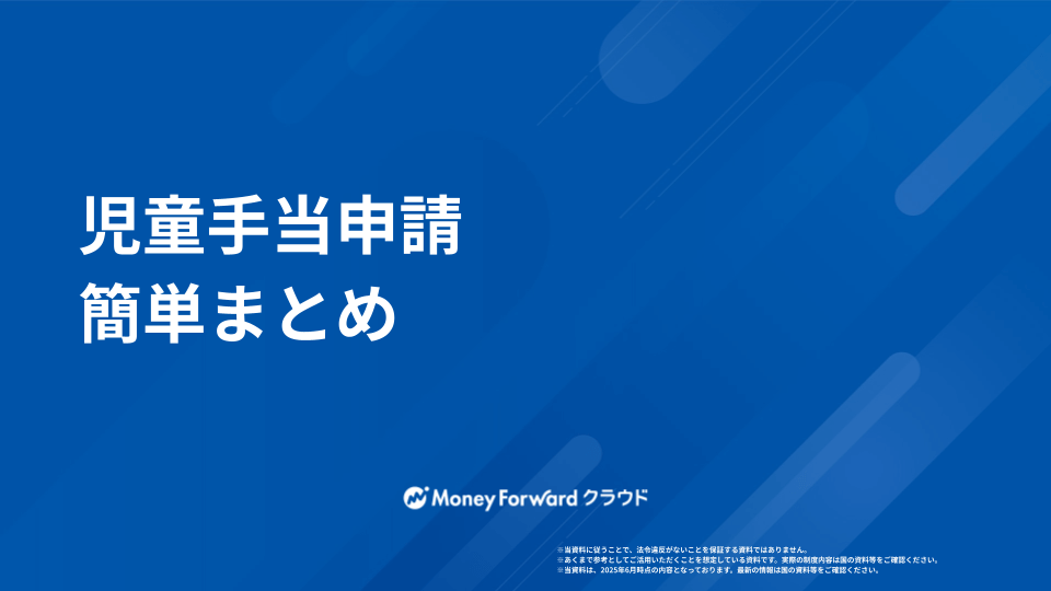 児童手当申請ガイド