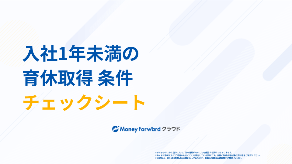 入社1年未満の育休取得 条件チェックシート