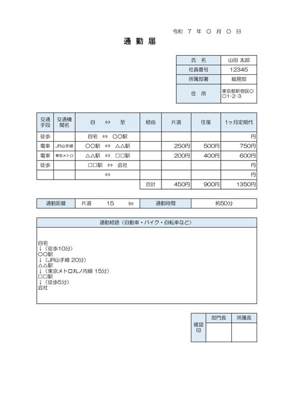 通勤届の書き方＆記入例テンプレート