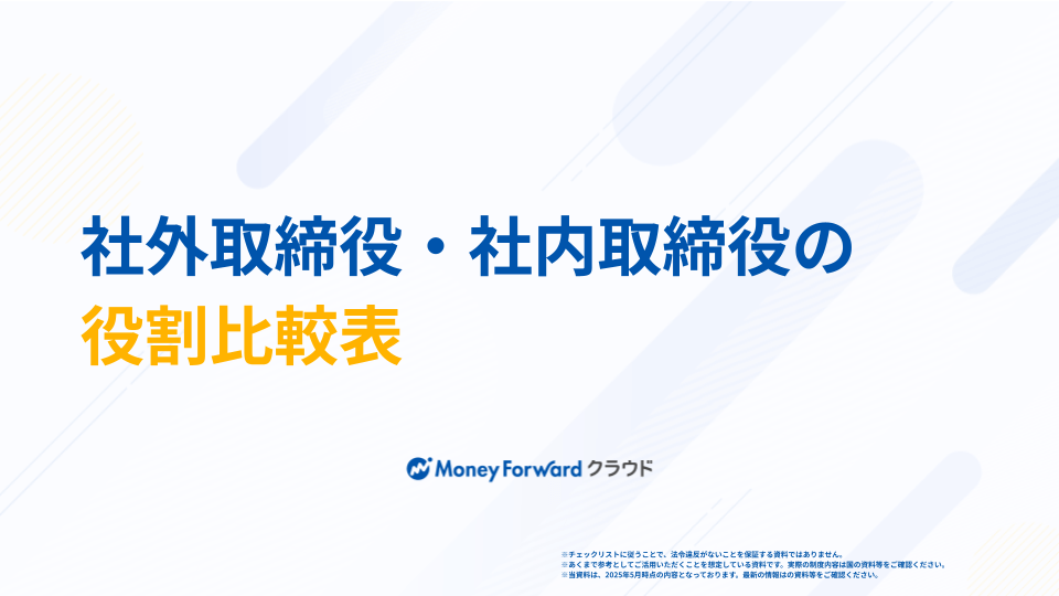 社外取締役・社内取締役の役割比較表