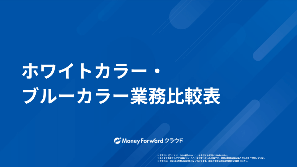 ホワイトカラー・ブルーカラー業務比較表