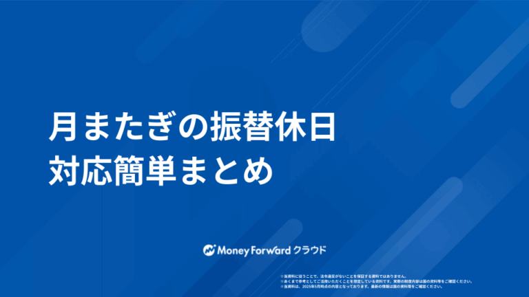 月またぎの振替休日 対応簡単まとめ
