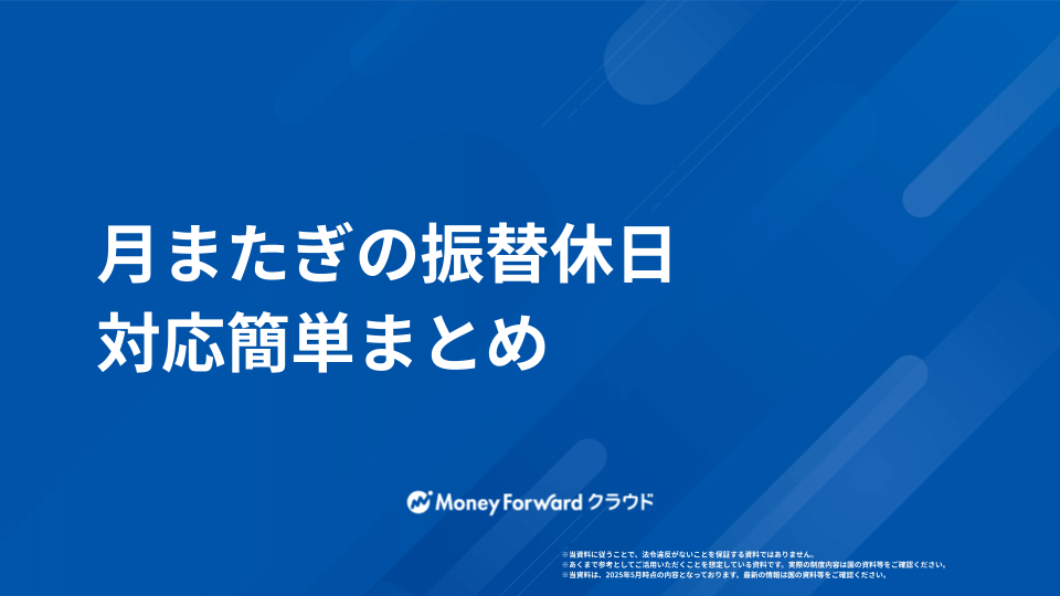 月またぎの振替休日 対応簡単まとめ