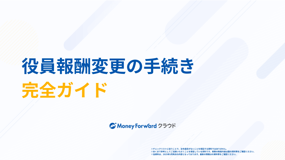 役員報酬変更の手続き完全ガイド