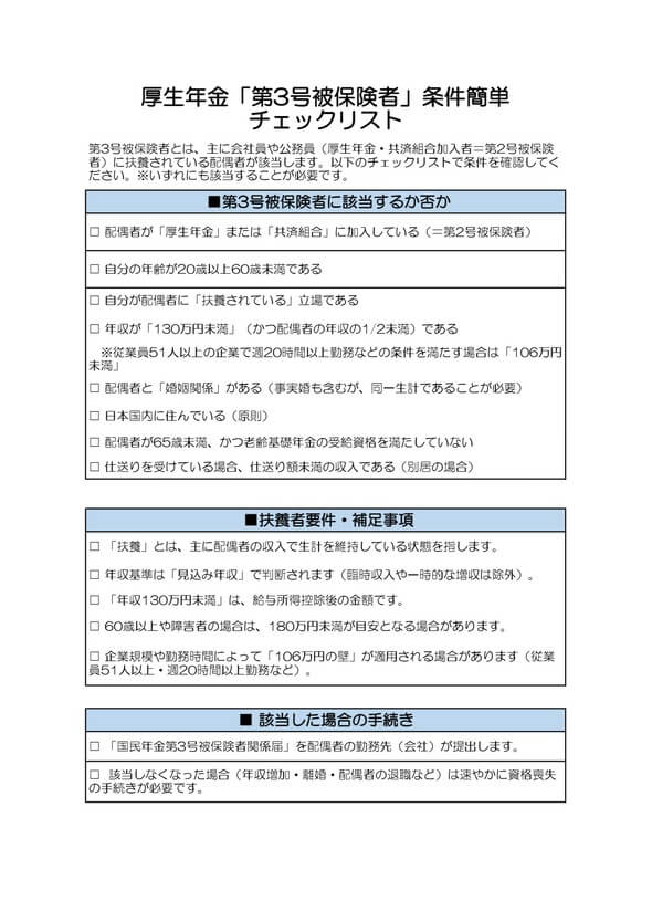 厚生年金の第3号被保険者の条件かんたんチェックリスト