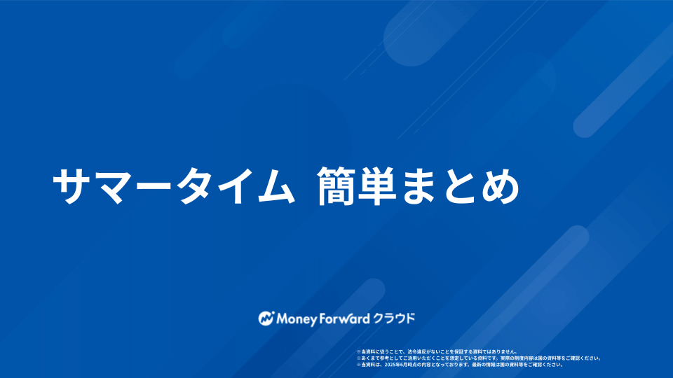 サマータイム導入チェックリスト