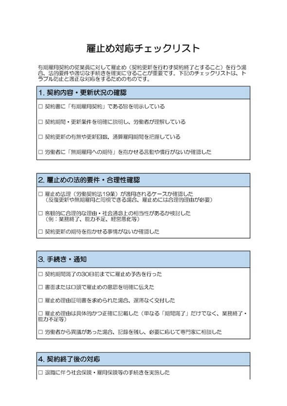 雇止め対応チェックリスト