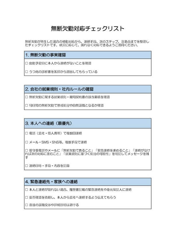 無断欠勤対応チェックリスト
