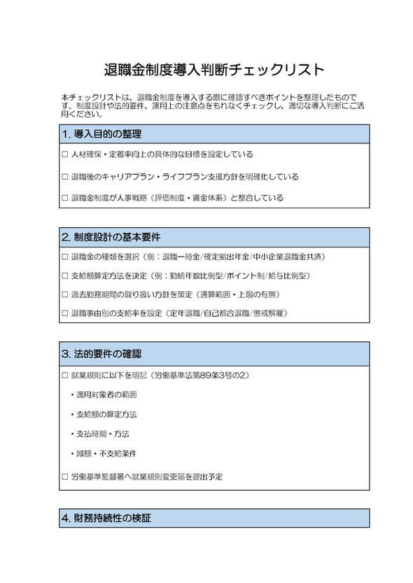 退職金制度導入判断チェックリスト