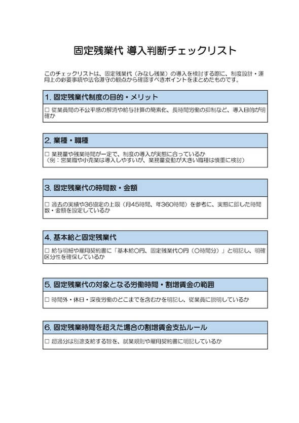 固定残業代導入判断チェックリスト