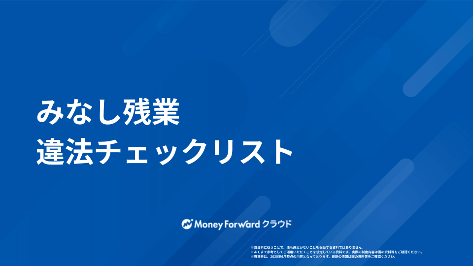 みなし残業 違法チェックリスト