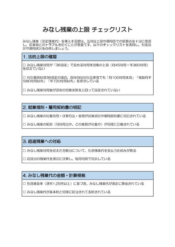 みなし残業の上限チェックリスト