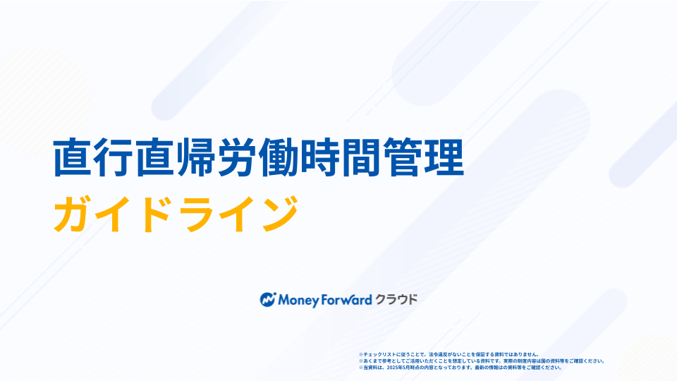 直行直帰労働時間管理ガイドライン