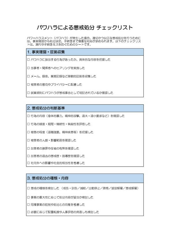 パワハラによる懲戒処分 チェックリスト