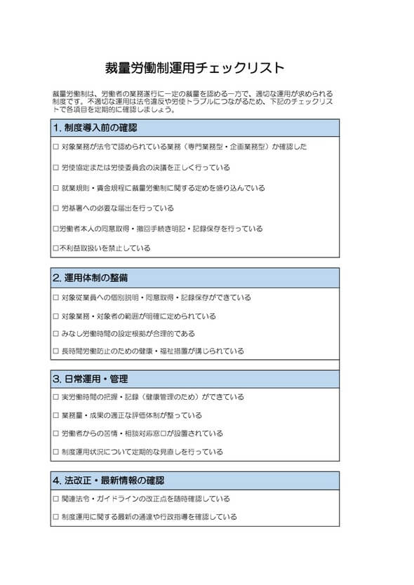 裁量労働制運用チェックリスト