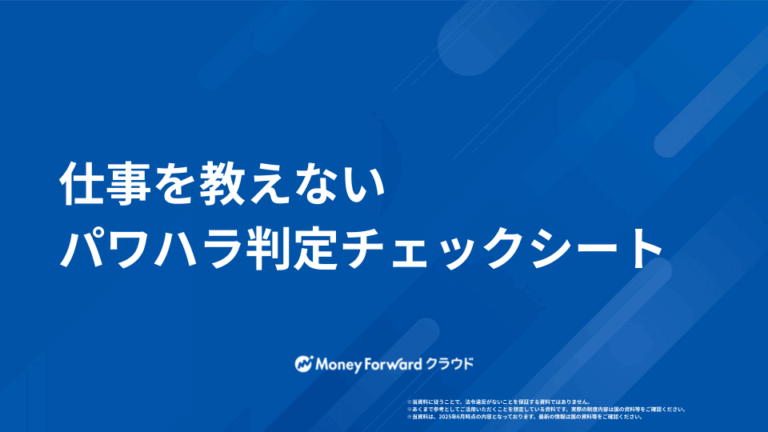 仕事を教えない パワハラ判定チェックシート