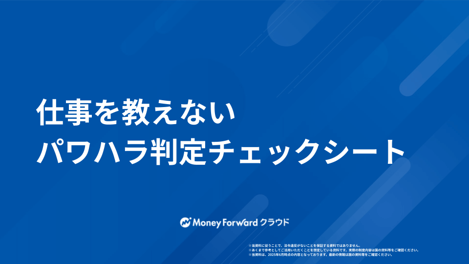 仕事を教えない パワハラ判定チェックシート