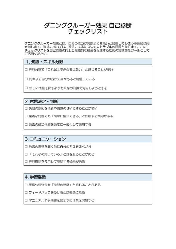 ダニングクルーガー効果 自己診断チェックリスト