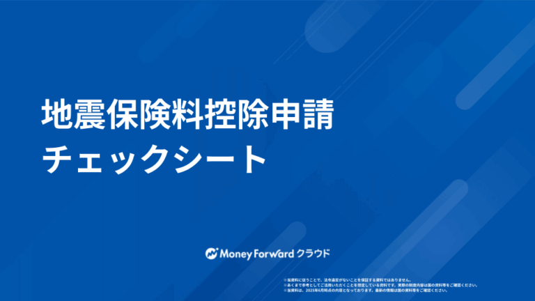地震保険料控除申請チェックシート