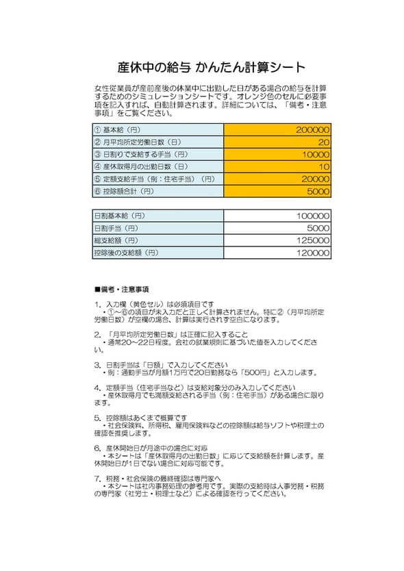 産休中の給与かんたん計算シート