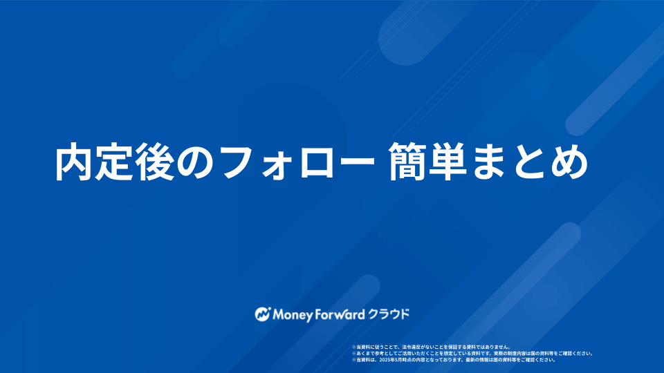 内定後のフォロー 簡単まとめ