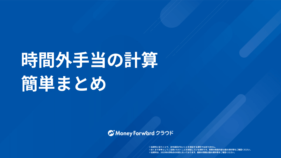 時間外手当かんたん計算シート