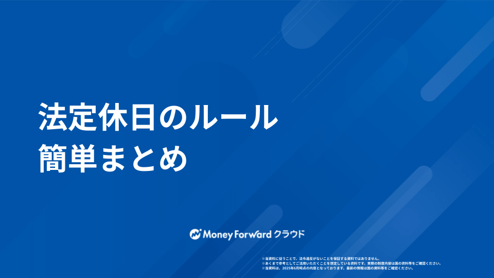 法定休日ルールかんたん早見表